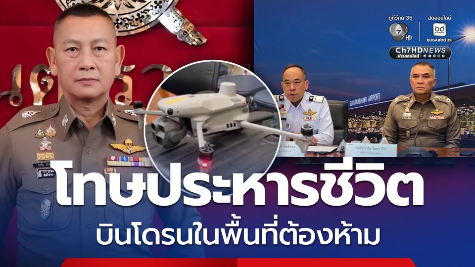 ผบ.ตร. เตือน โทษสูงสุดประหารชีวิต บินโดรนในพื้นที่ต้องห้าม