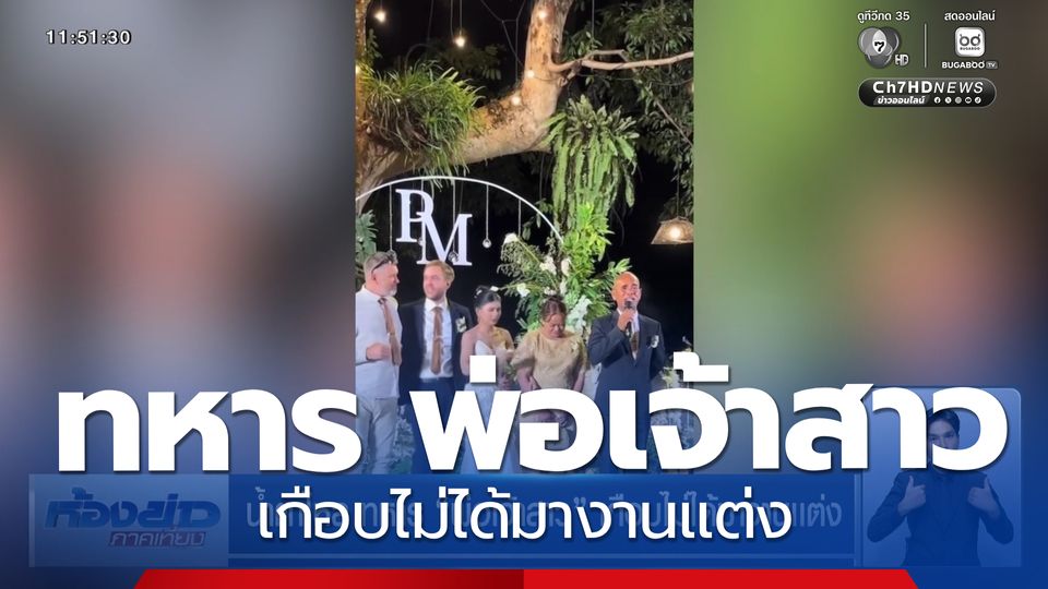 น้ำตาไหล ทหาร พ่อเจ้าสาว เกือบไม่ได้มางานเเต่ง