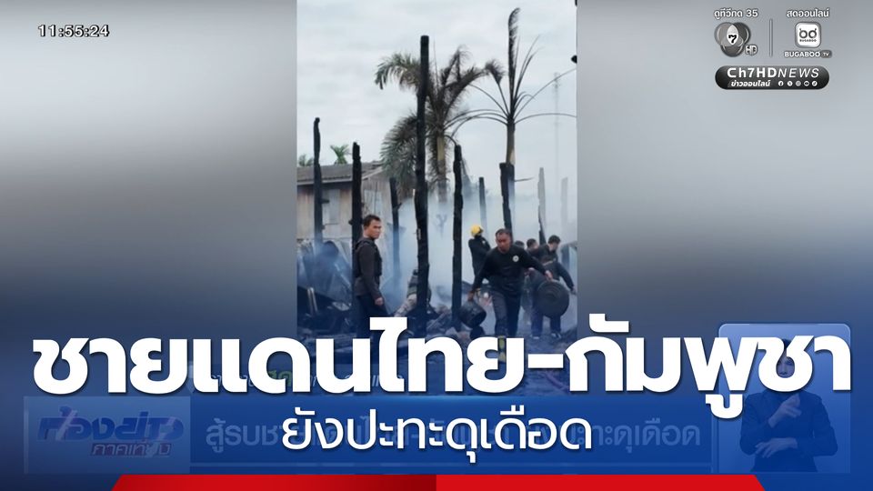 สู้รบชายแดนไทย-กัมพูชา ยังปะทะดุเดือด