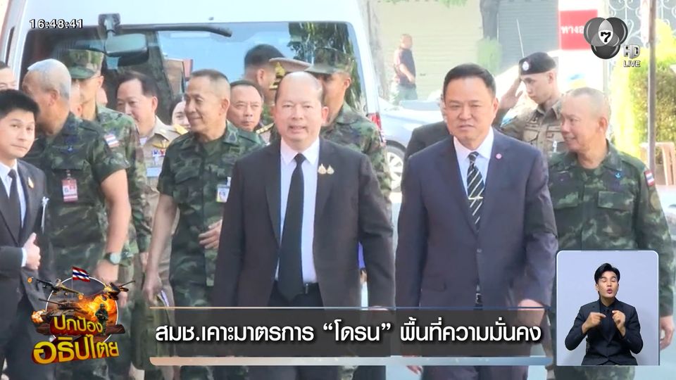 สมช.เคาะมาตรการ โดรน พื้นที่ความมั่นคง