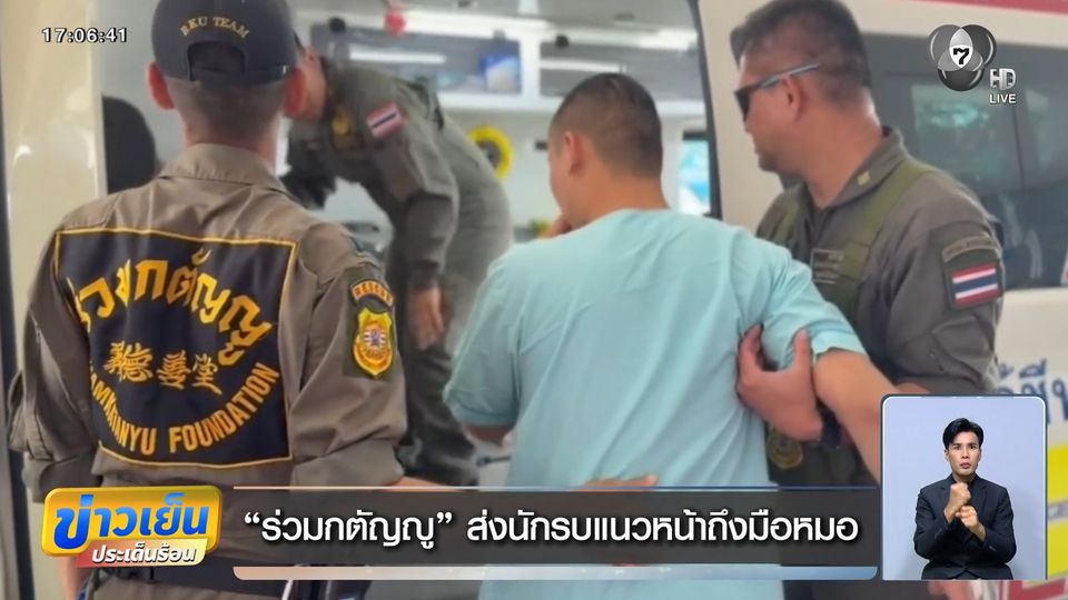 ร่วมกตัญญู ส่งนักรบแนวหน้าถึงมือหมอ