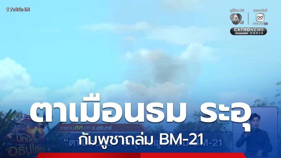 ตาเมือนธม ระอุ กัมพูชาถล่ม BM-21