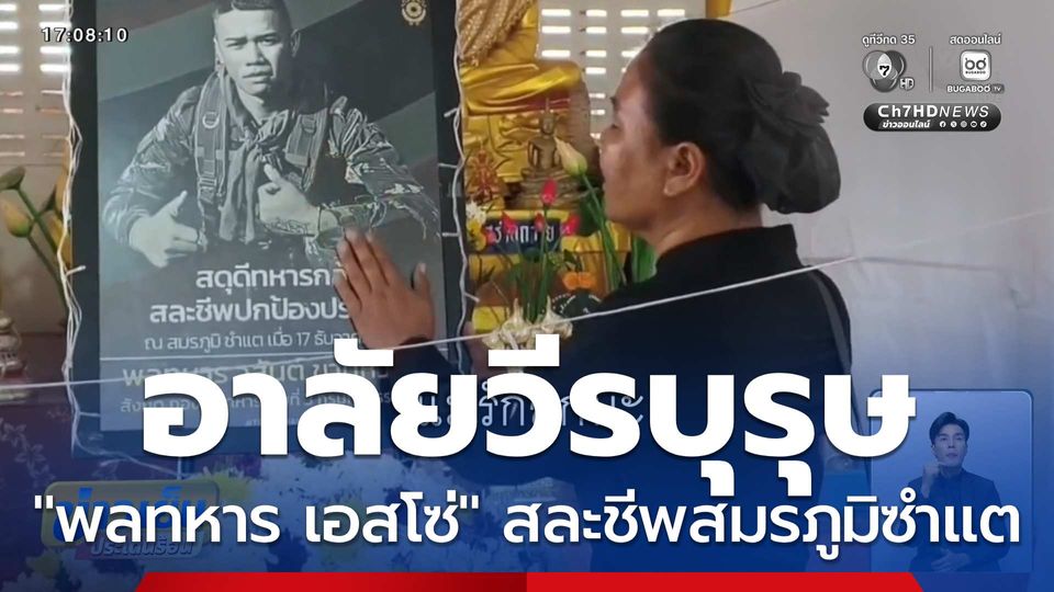 อาลัย "พลทหาร เอสโซ่" วีรบุรุษสมรภูมิซำแต