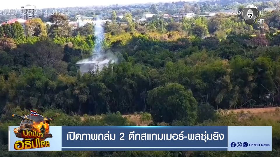 เปิดภาพถล่ม 2 ตึกสแกมเมอร์-พลซุ่มยิง