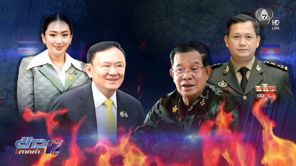 สรุปข่าว คลิปเสียง นายกฯ แพทองธาร คุยกับ สมเด็จฯ ฮุน เซน