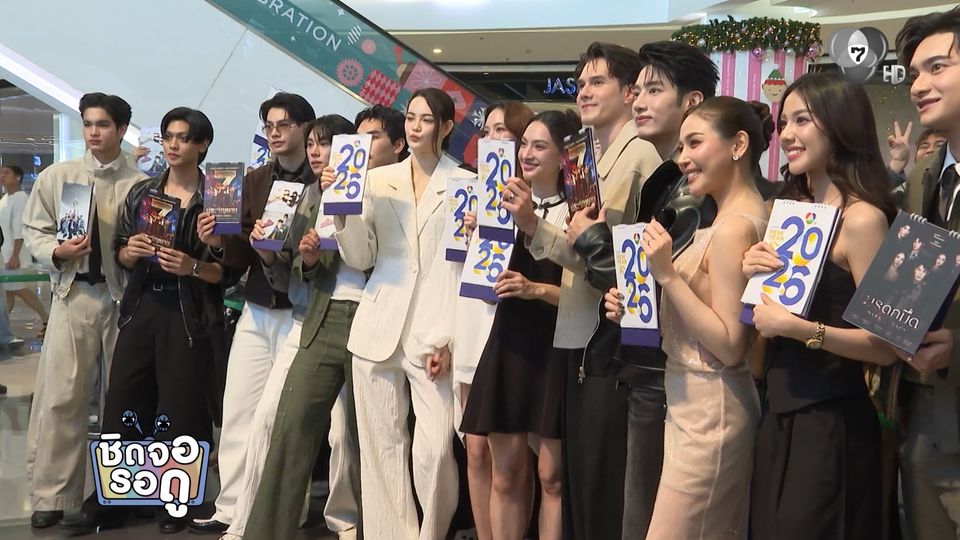 ยกทัพนักแสดงช่อง 7HD ส่งความสุขแจกปฏิทินปี 2569 พร้อมเซอร์ไพรส์จากสาวๆ บ้านวาทินวณิช | ชิดจอรอดู | 22 ธ.ค.68
