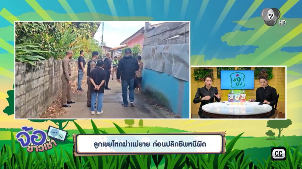 ลูกเขยโหดฆ่าแม่ยาย ก่อนปลิดชีพหนีผิด 