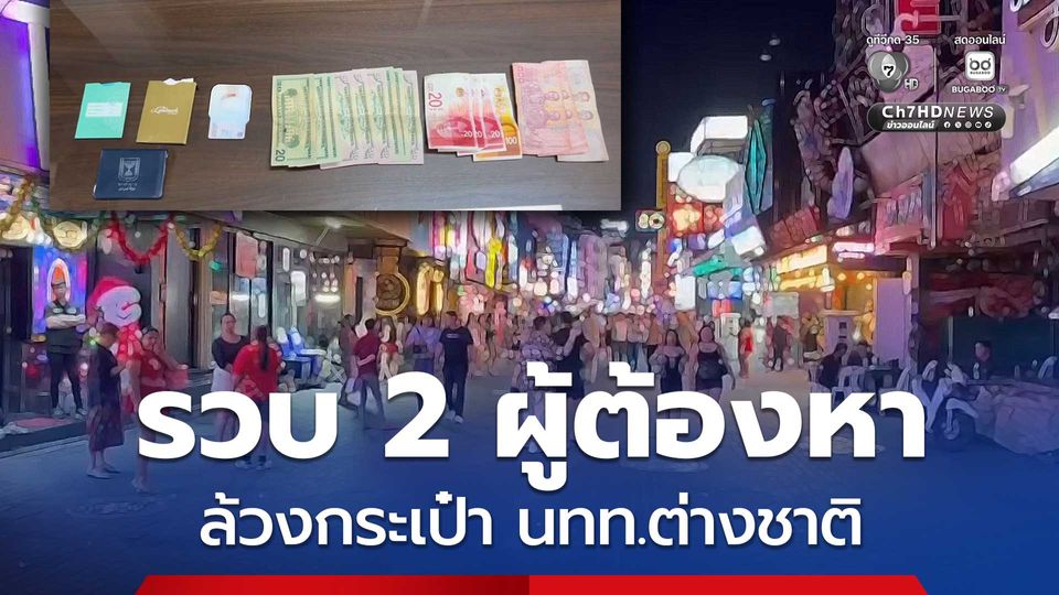 รวบ 2 ผู้ต้องหา ล้วงกระเป๋านักท่องเที่ยวต่างชาติกลางดึก หลังตรวจค้นพบเงินสดหลายสกุล