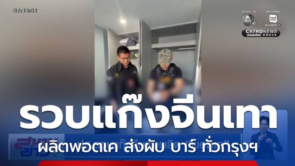 ปส.รวบแก๊งจีนเทาผลิตพอตเค ส่งผับ บาร์ ทั่วกรุงฯ ยึดของกลางกว่า 500 หัว