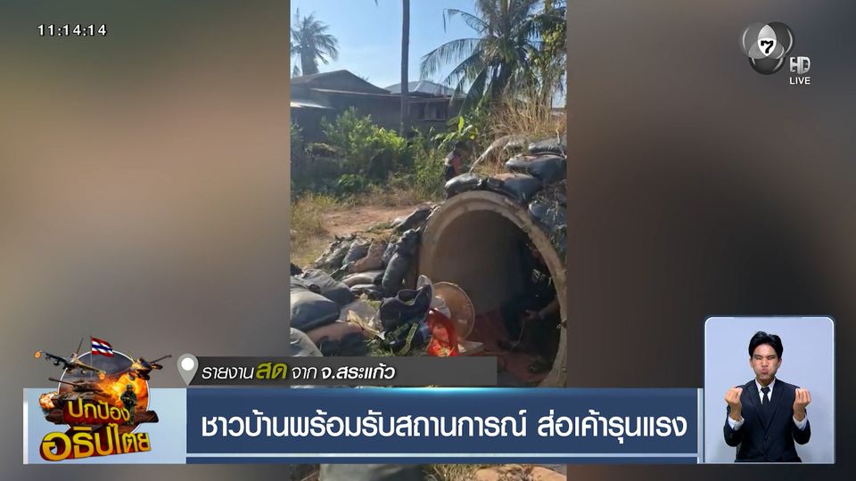 ชาวบ้านพร้อมรับสถานการณ์ ส่อเค้ารุนแรง