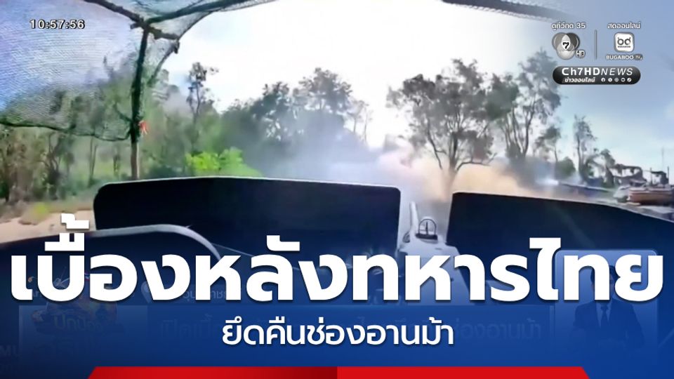 เปิดเบื้องหลังต่อ ทหารไทยยึดคืนช่องอานม้า