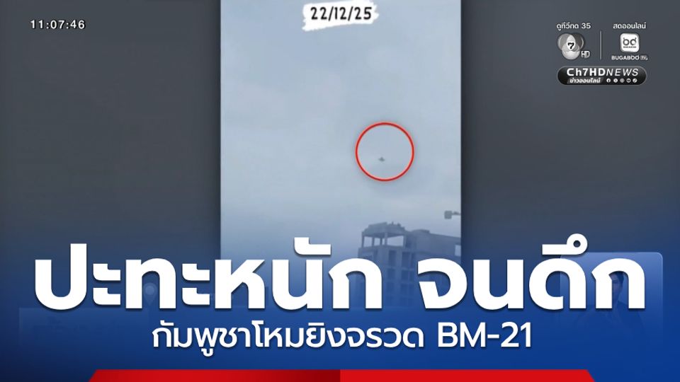 ชายแดนสระแก้ว ปะทะหนัก จนดึก