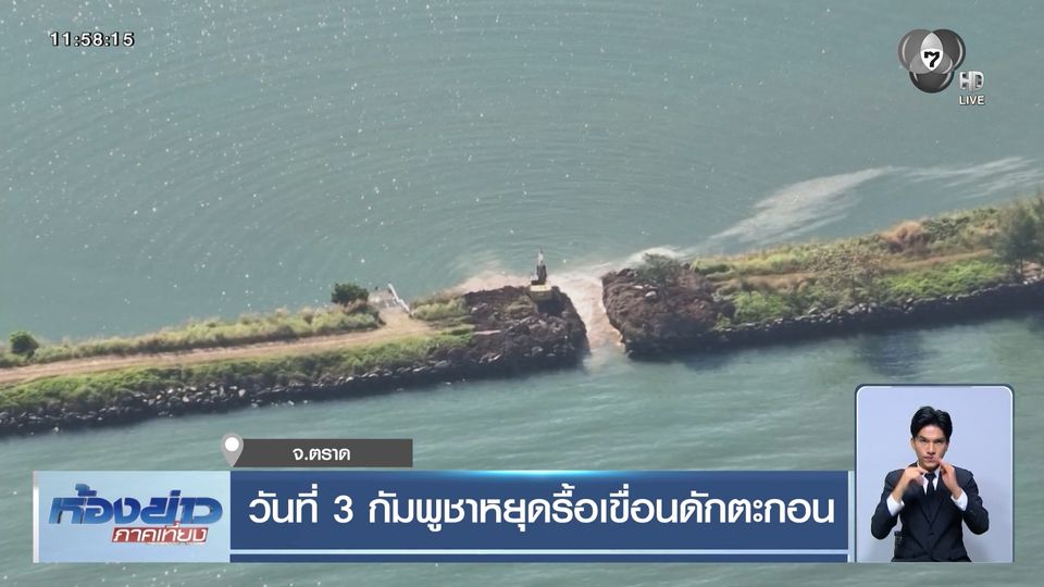 วันที่ 3 กัมพูชาหยุดรื้อเขื่อนดักตะกอน