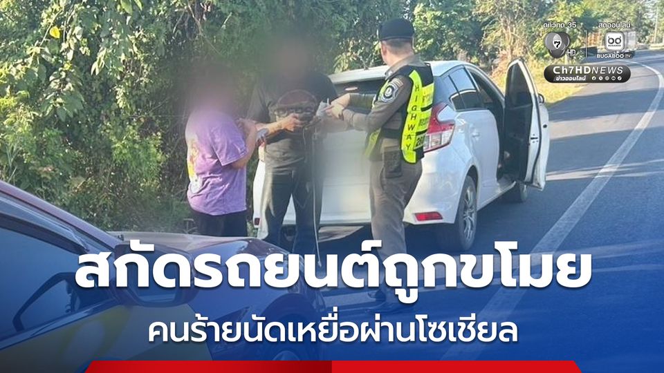 สกัดรถยนต์ถูกขโมย คนร้ายนัดเหยื่อผ่านโซเชียล พาเข้าโรงแรม ก่อนอาศัยจังหวะเผลอขโมยรถยนต์