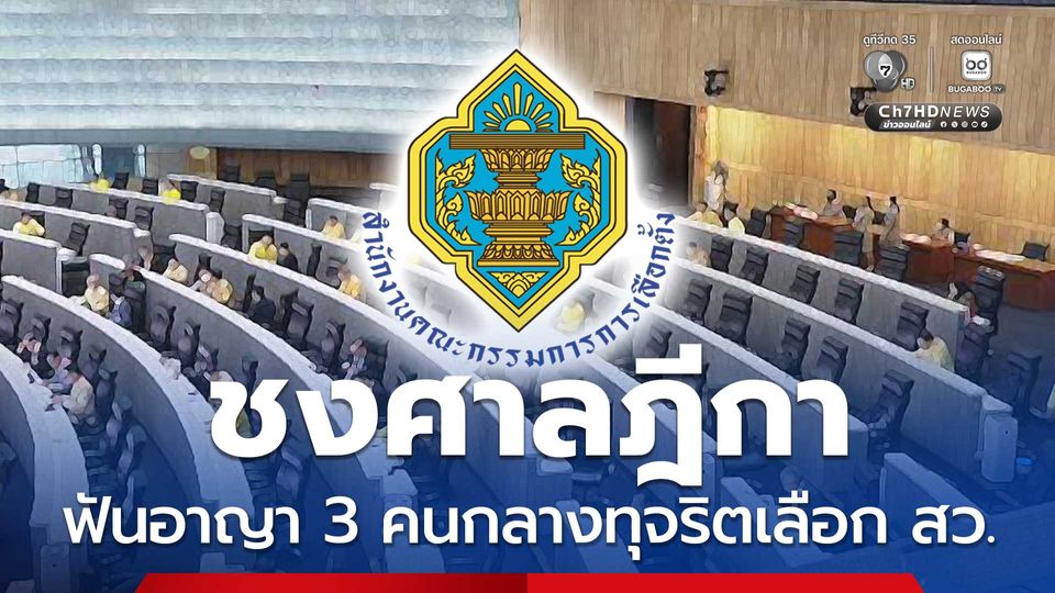 กกต. ส่งศาลฎีกา ฟันอาญา-เพิกถอนสิทธิ 3 คนกลาง ทุจริตเลือก สว.ระดับประเทศ ชี้ มีหลักฐานชัด