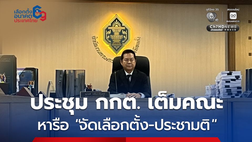 ประธาน กกต. คนใหม่ ทำหน้าที่แล้ว ถกเตรียมจัดเลือกตั้งใหญ่ พร้อมออกเสียงประชามติ