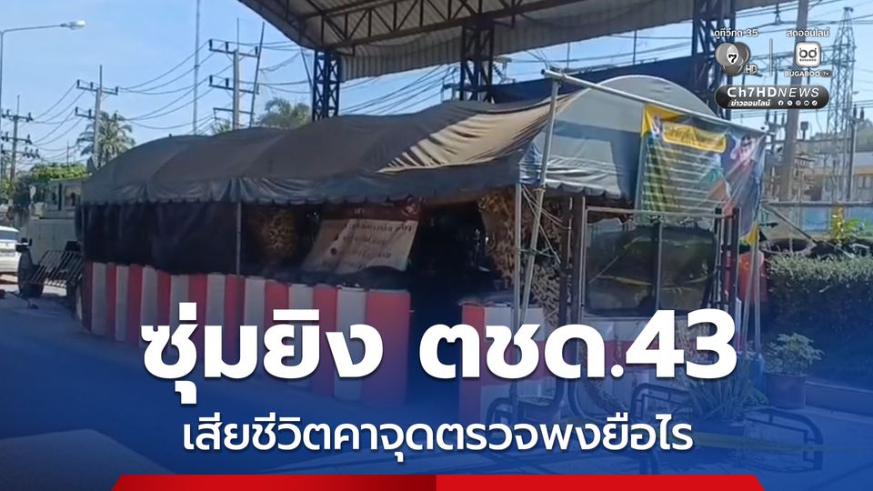 กระสุนปริศนาซุ่มยิง ดาบตำรวจ ตชด.43 เสียชีวิตคาจุดตรวจพงยือไร จ.ยะลา