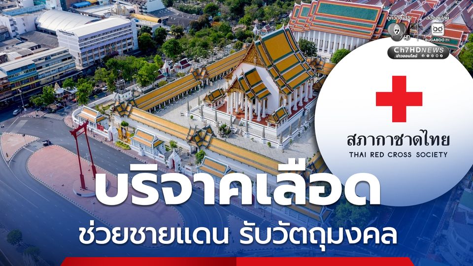 วัดสุทัศนเทพวราราม ชวนบริจาคโลหิตช่วยชายแดน พร้อมรับ “พระกริ่งวัดสุทัศน์” 26 ธ.ค.นี้ 
