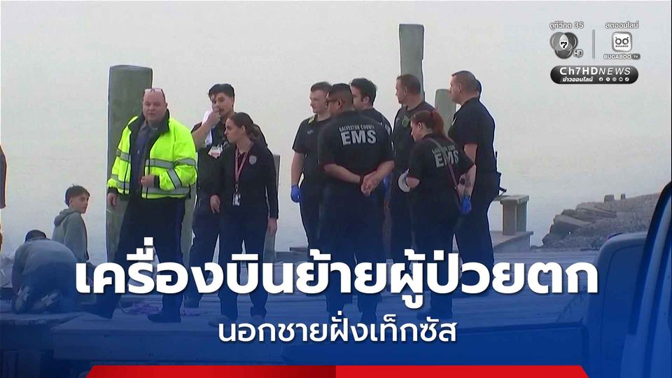 เครื่องบินเคลื่อนย้ายผู้ป่วยตก นอกชายฝั่งเท็กซัส