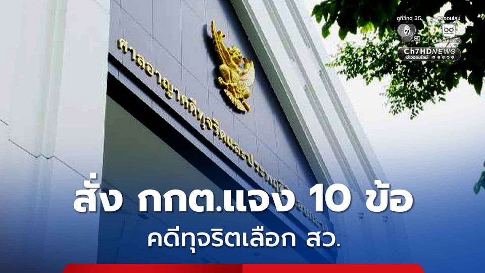 ศาลอาญาคดีทุจริตฯ สั่ง กกต. เเจง 10 ข้อ หลังถูกฟ้องปฏิบัติหน้าที่มิชอบ ปมคดีทุจริตเลือก สว.