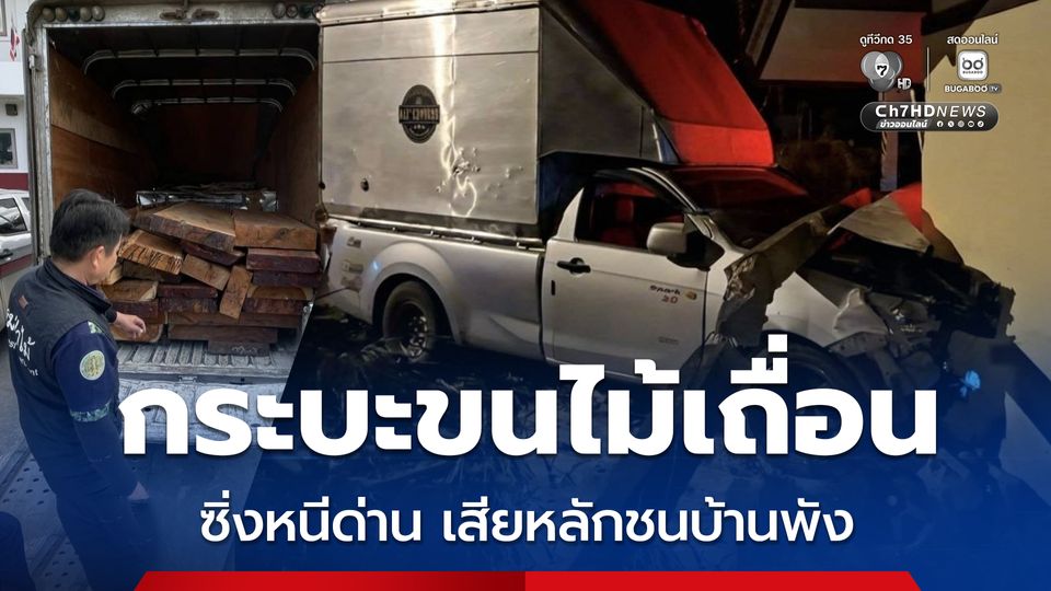 รถกระบะขนไม้เถื่อน ขับหลบหนีด่านตรวจ ก่อนเสียหลักไปชนบ้านเรือนชาวบ้านพังเสียหาย