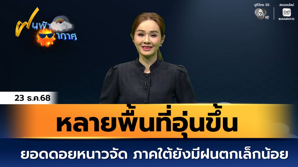 ฝนฟ้าอากาศ 23 ธ.ค.68 | หลายพื้นที่อุ่นขึ้น ภาคใต้ยังมีฝนตกเล็กน้อย