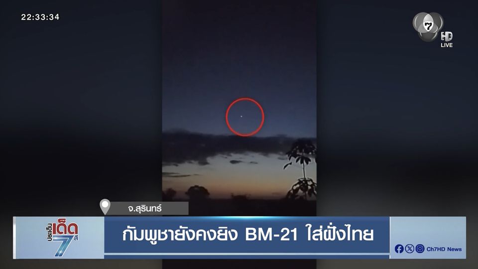 กัมพูชายังคงยิง BM-21 ใส่ฝั่งไทย จ.สุรินทร์