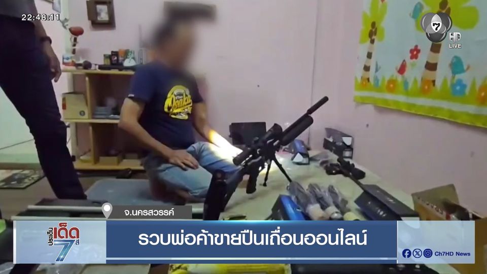 รวบพ่อค้าขายปืนเถื่อนออนไลน์ จ.นครสวรรค์
