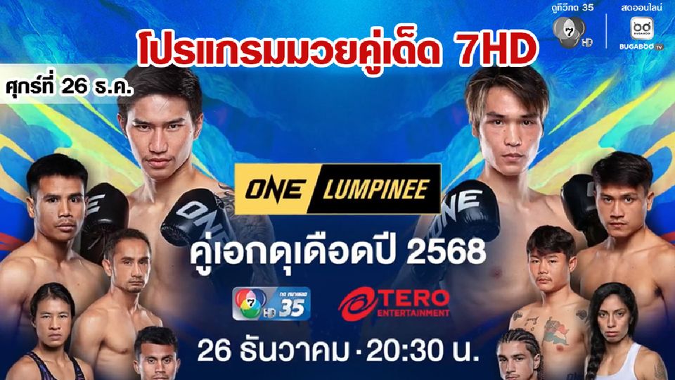 ช่อง 7HD” ส่งความมันแลกหมัดดุเดือดส่งท้ายปี “ONE ลุมพินี” รวมไฟต์คู่เอก ด้าน “มวยไทย 7 สี” เปิดสนามให้เชียร์สด