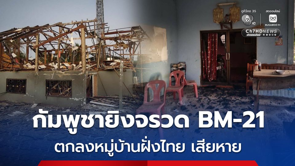 ชายแดนสระแก้ว ยังไม่หยุดยิง ! กัมพูชา ยิงจรวด BM-21 ตกลงหมู่บ้านฝั่งไทย