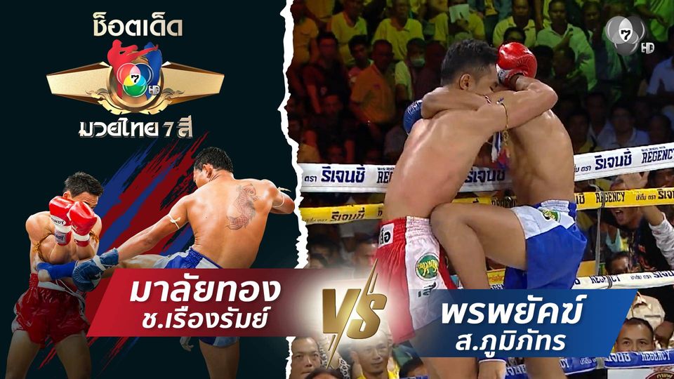 มาลัยทอง ช.เรืองรัมย์ vs พรพยัคฆ์ ส.ภูมิภัทร | ช็อตเด็ดแม่ไม้มวยไทย 7 สี