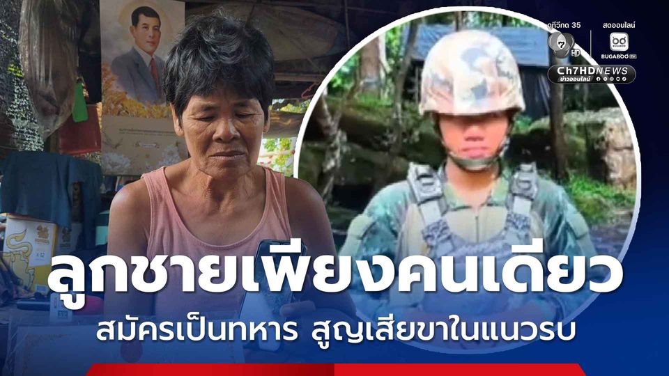 พลฯ นรินทร์ สมัครใจเป็นทหารเพราะบ้านยากจน วันนี้ต้องสูญเสียขา 1 ข้าง