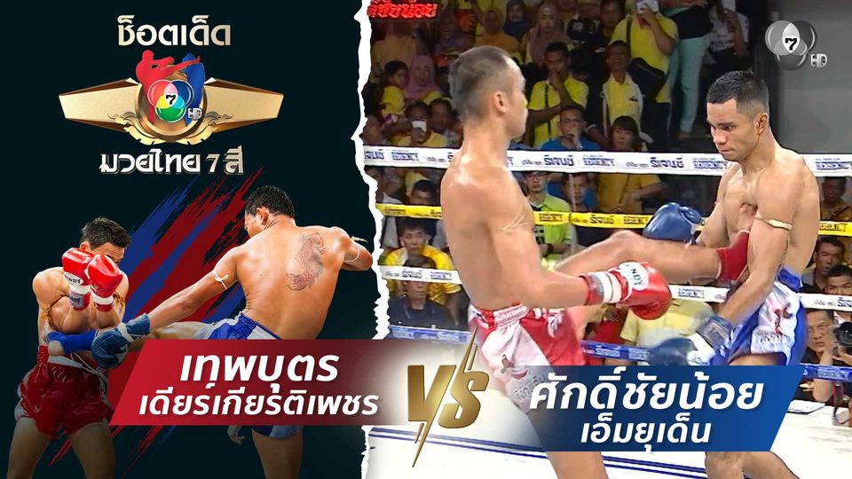 เทพบุตร เดียร์เกียรติเพชร vs ศักดิ์ชัยน้อย เอ็มยุเด็น | ช็อตเด็ดแม่ไม้มวยไทย 7 สี