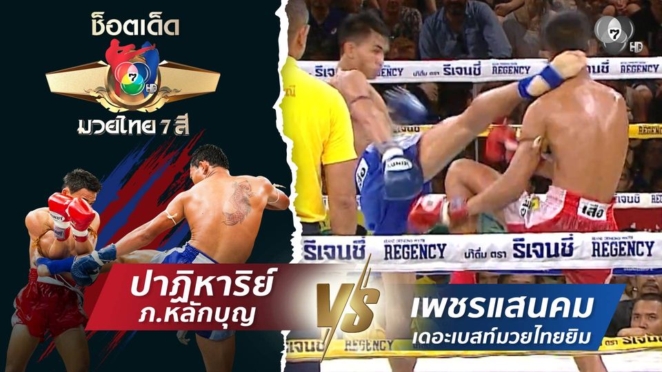ปาฏิหาริย์ ภ.หลักบุญ vs เพชรแสนคม เดอะเบสท์มวยไทยยิม | ช็อตเด็ดแม่ไม้มวยไทย 7 สี