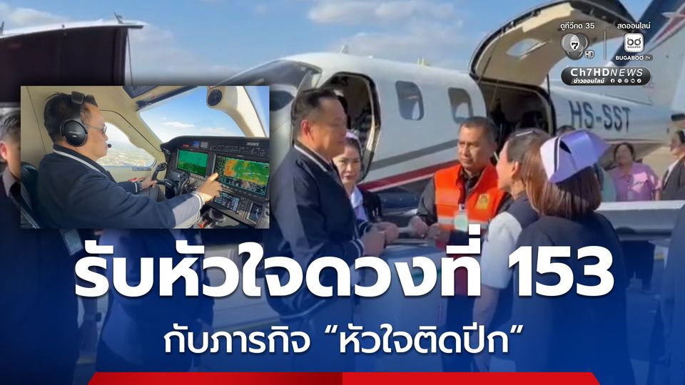อนุทิน บินด่วนภารกิจ หัวใจติดปีก รับหัวใจดวงที่ 153 ส่งผู้ป่วย รพ.จุฬาฯ