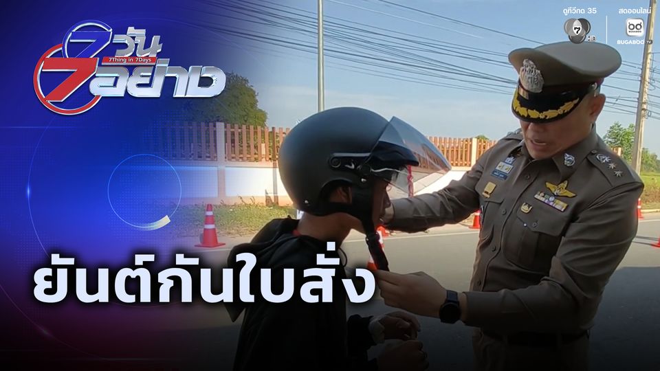 7 วัน 7 อย่าง : ยันต์กันใบสั่ง