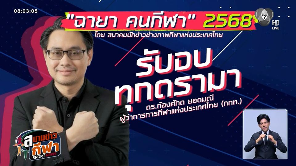 สมาคมนักข่าวช่างภาพกีฬาฯ มอบฉายาคนกีฬาปี 2568