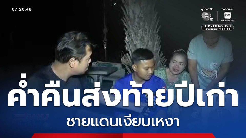 ค่ำคืนส่งท้ายปีเก่า ชายแดนเงียบเหงา จ.สระแก้ว