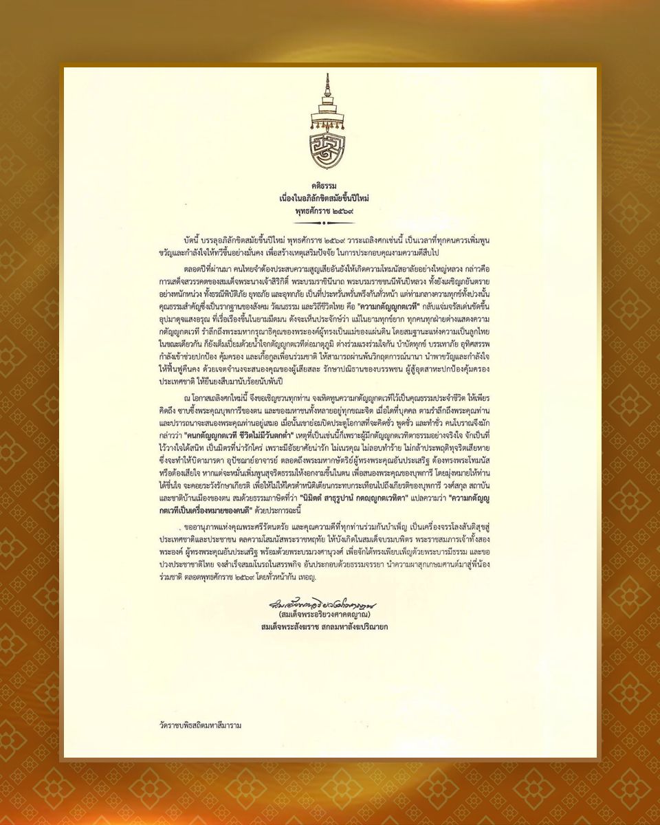 สมเด็จพระสังฆราช ประทานพระคติธรรม เนื่องในอภิลักขิตสมัยขึ้นปีใหม่ พุทธศักราช ๒๕๖๙