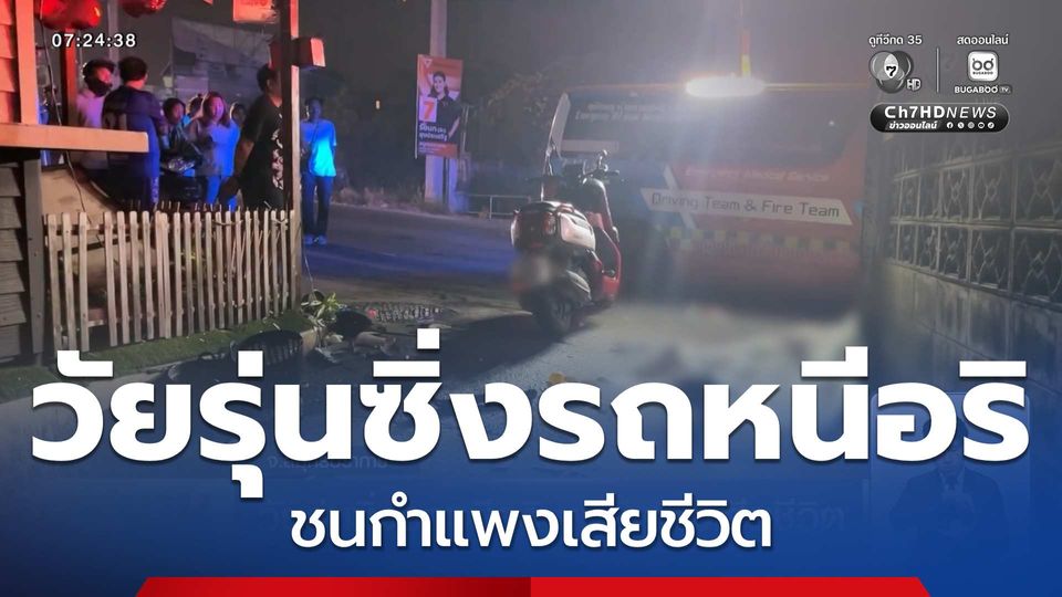 วัยรุ่นซิ่งรถหนีอริ ชนกำแพงเสียชีวิต