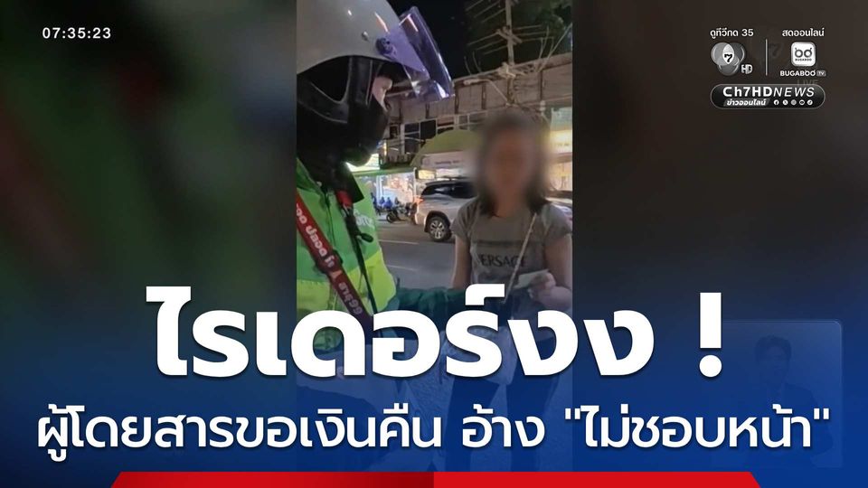 ไรเดอร์งง ! ผู้โดยสารขอเงินคืน