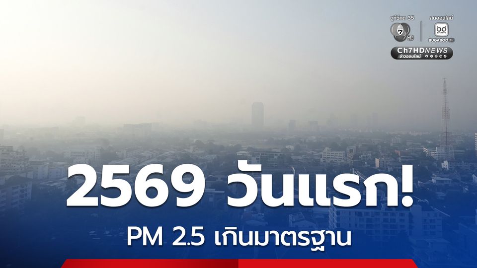 2569 วันแรก! PM 2.5 เกินมาตรฐาน หลายจังหวัด กทม.หนักสุดที่ เขตจตุจักร