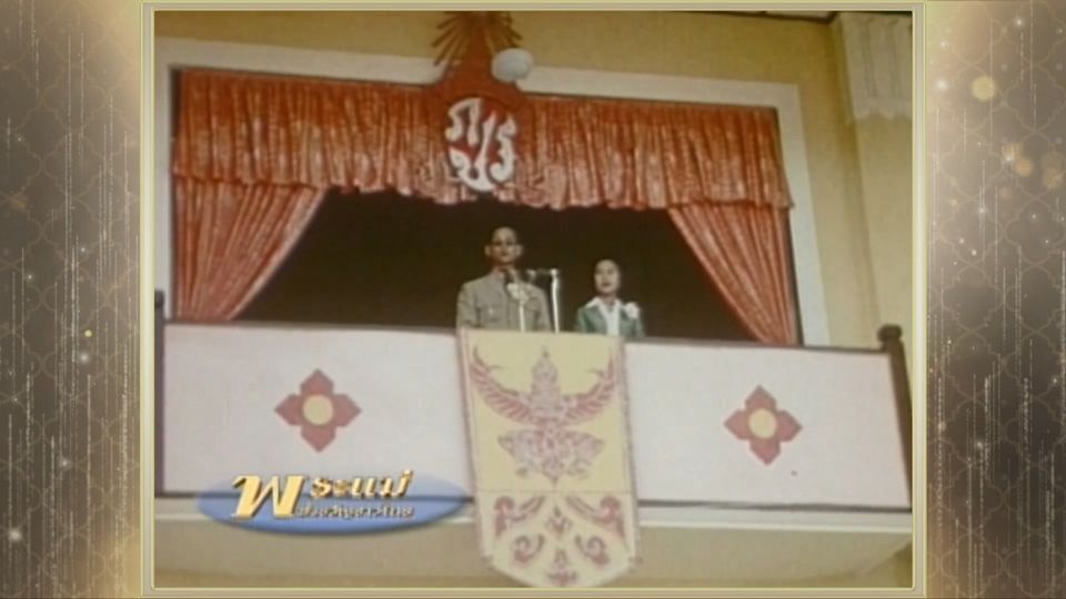 สารคดีพิเศษ พระพันปีหลวง ในดวงใจ ตอนที่ 53