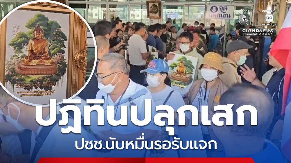 แรงศรัทธา ปชช.นับหมื่นรอรับแจก ปฏิทินปลุกเสกหลวงพ่อสำเร็จศักดิ์