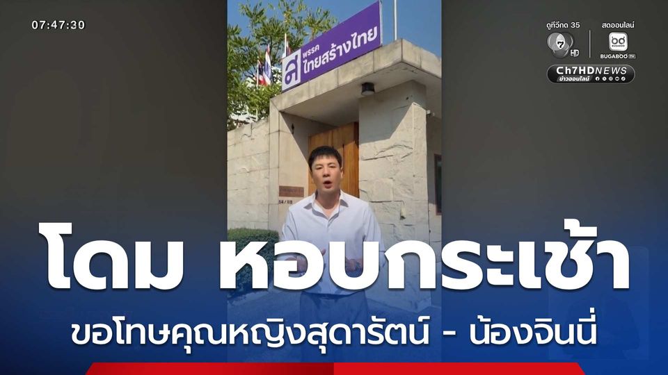 โดม หอบกระเช้าขอโทษคุณหญิงสุดารัตน์ - น้องจินนี่