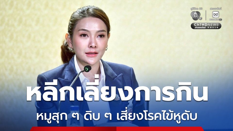 รัฐบาล เตือนประชาชนช่วงปีใหม่นี้ หลีกเลี่ยงการกินหมูสุก ๆ ดิบ ๆ เสี่ยงป่วยด้วยโรคไข้หูดับ 