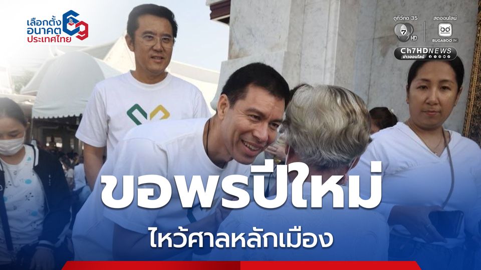 พรรครักชาติ สักการะศาลหลักเมืองกรุงเทพฯ ขอพรปีใหม่ พร้อมเตรียมเดินหน้าลงพื้นที่ เริ่มวันแรกของปี
