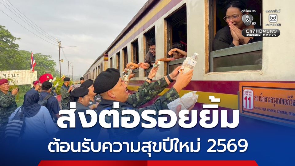 รอง มทภ.4 นำกำลังพลส่งต่อรอยยิ้ม มอบความอุ่นใจให้พี่น้องชายแดนใต้ ต้อนรับความสุขปีใหม่ 2569