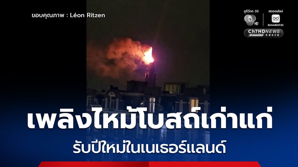 เพลิงไหม้โบสถ์เก่าแก่ รับปีใหม่ในเนเธอร์แลนด์