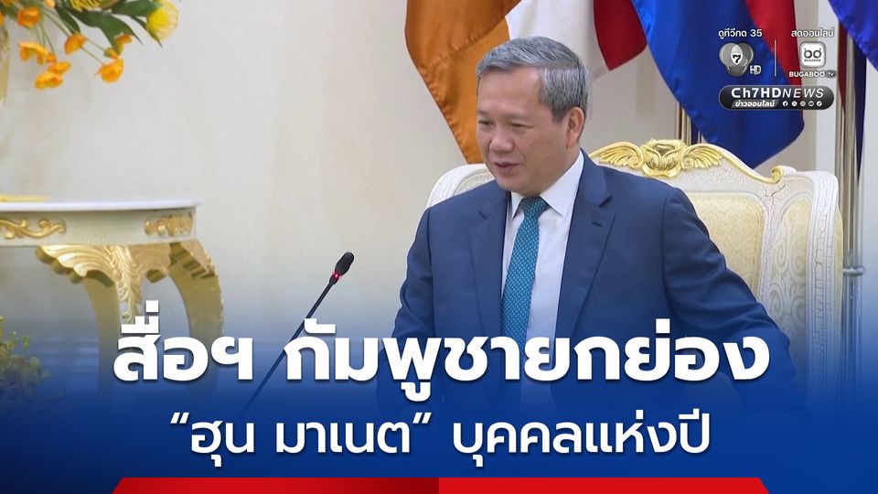 สื่อกัมพูชา ยกย่อง ฮุน มาเนต เป็นบุคคลแห่งปี 2568 